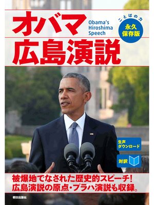 cover image of [音声データ付き]［対訳］オバマ広島演説